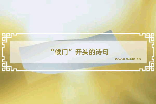 “候门”开头的诗句