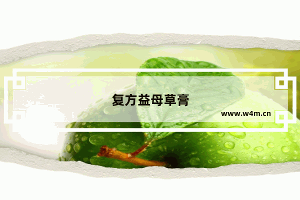 复方益母草膏