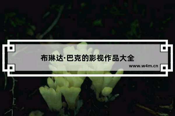 布琳达·巴克的影视作品大全