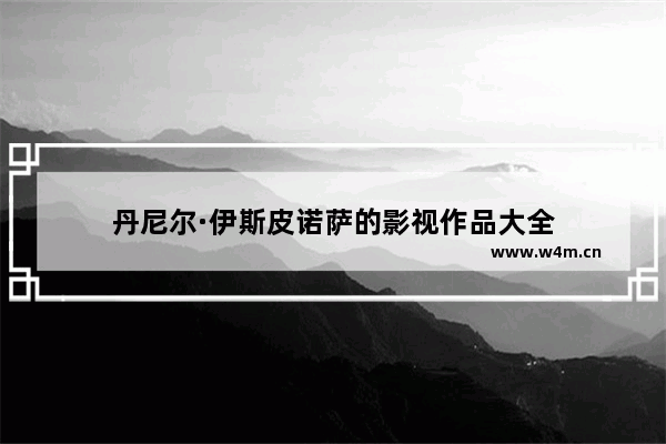 丹尼尔·伊斯皮诺萨的影视作品大全