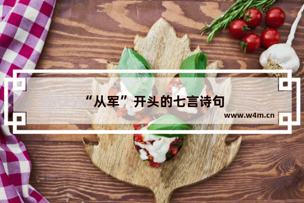 “从军”开头的七言诗句