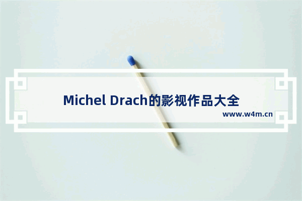 Michel Drach的影视作品大全