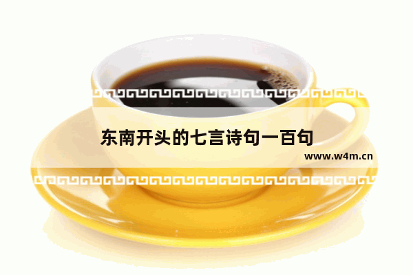 东南开头的七言诗句一百句