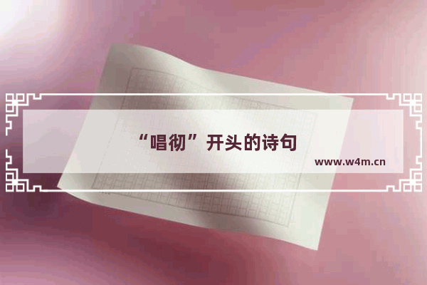 “唱彻”开头的诗句