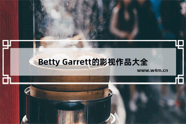 Betty Garrett的影视作品大全