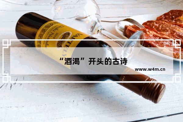 “酒渴”开头的古诗