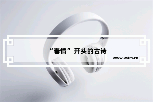 “春情”开头的古诗