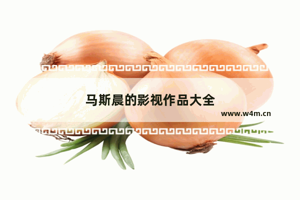 马斯晨的影视作品大全