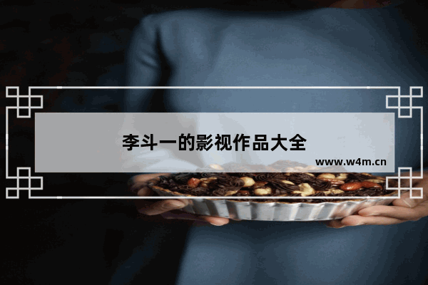 李斗一的影视作品大全