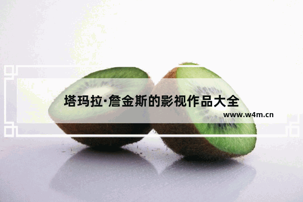 塔玛拉·詹金斯的影视作品大全