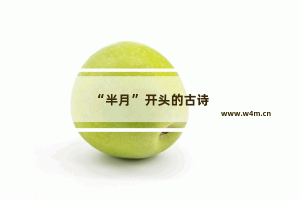 “半月”开头的古诗