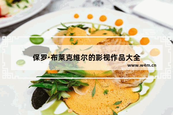 保罗·布莱克维尔的影视作品大全