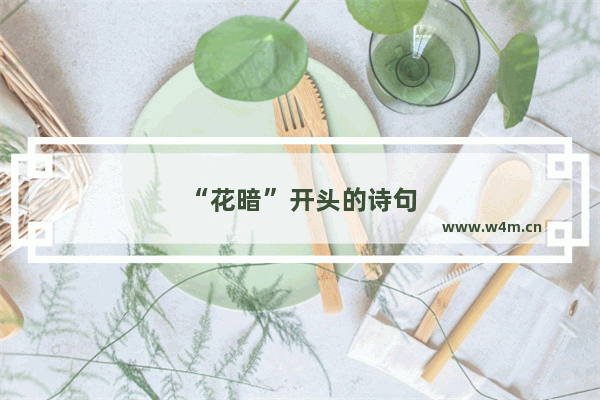 “花暗”开头的诗句