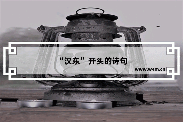 “汉东”开头的诗句