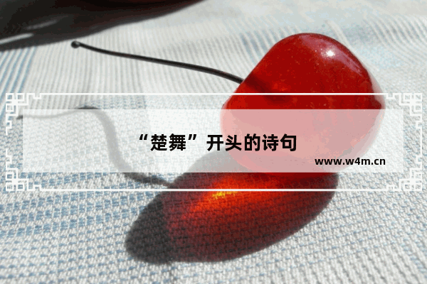 “楚舞”开头的诗句