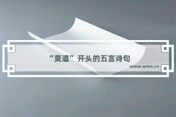 “莫遣”开头的五言诗句