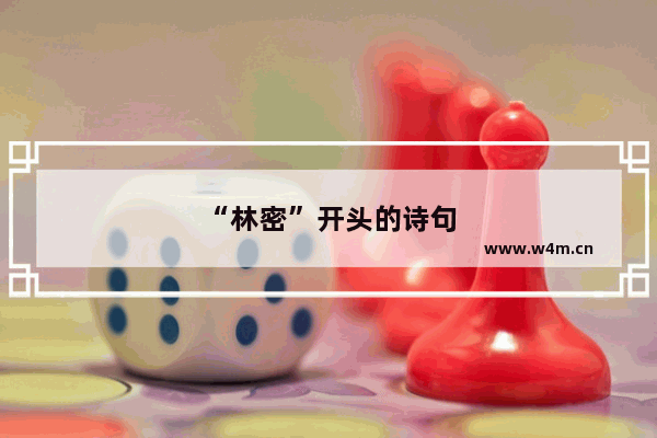 “林密”开头的诗句