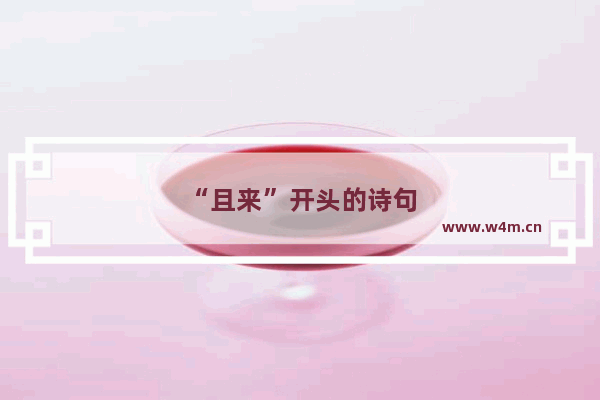 “且来”开头的诗句