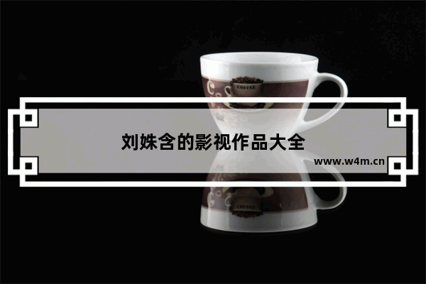 刘姝含的影视作品大全