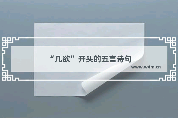 “几欲”开头的五言诗句