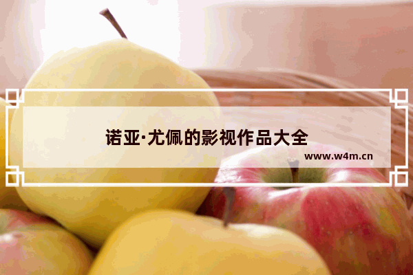 诺亚·尤佩的影视作品大全