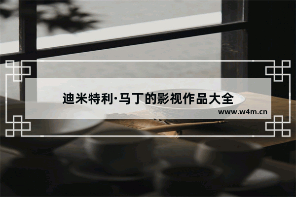 迪米特利·马丁的影视作品大全