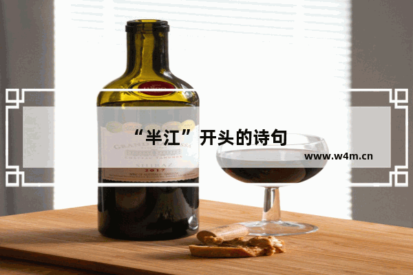 “半江”开头的诗句