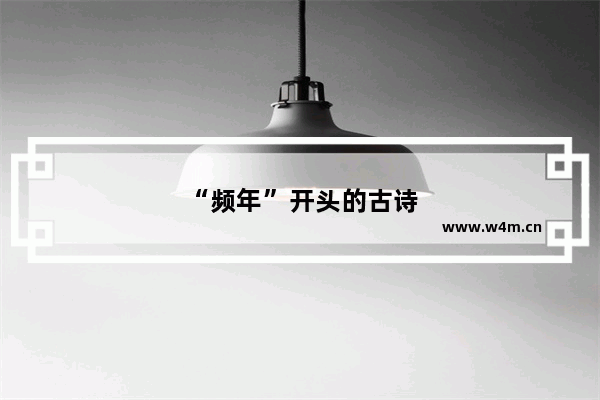 “频年”开头的古诗