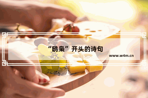 “鸱枭”开头的诗句