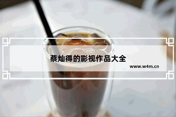 蔡灿得的影视作品大全