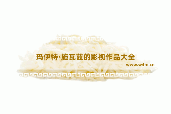 玛伊特·施瓦兹的影视作品大全