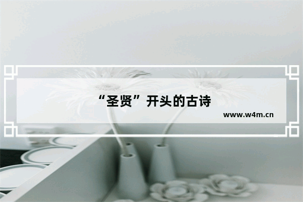 “圣贤”开头的古诗