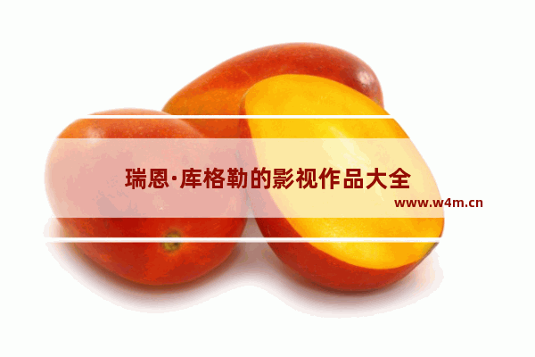 瑞恩·库格勒的影视作品大全