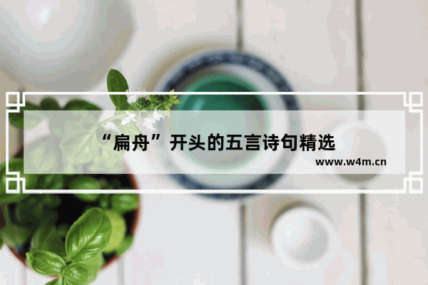 “扁舟”开头的五言诗句精选