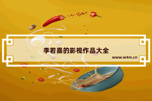 李若嘉的影视作品大全