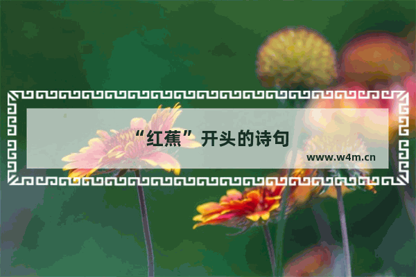 “红蕉”开头的诗句