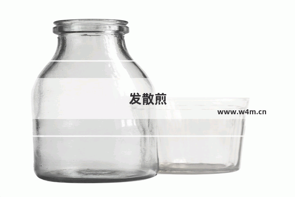 发散煎