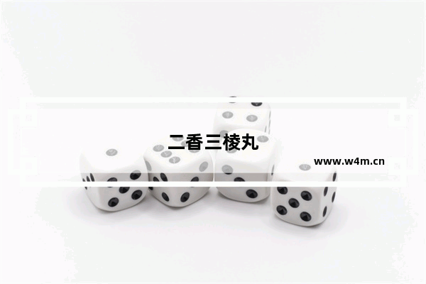 二香三棱丸