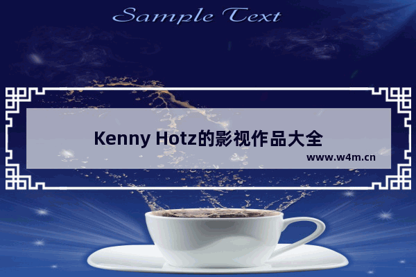 Kenny Hotz的影视作品大全