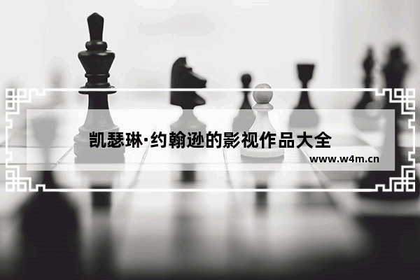 凯瑟琳·约翰逊的影视作品大全