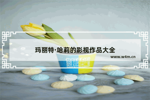 玛丽特·哈莉的影视作品大全