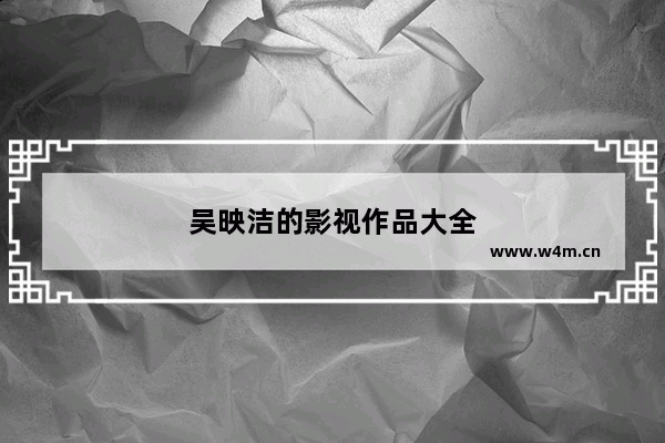 吴映洁的影视作品大全