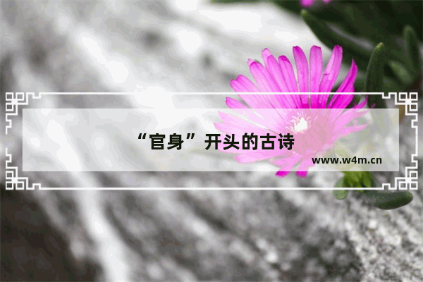 “官身”开头的古诗