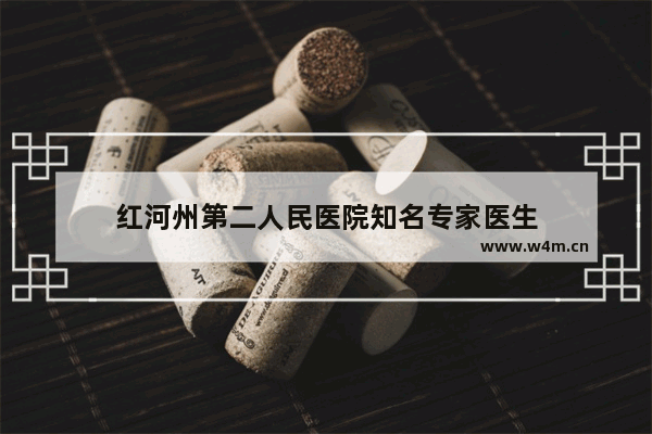 红河州第二人民医院知名专家医生