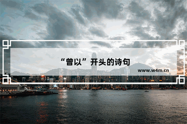 “曾以”开头的诗句