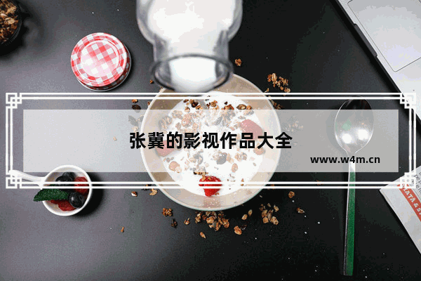 张冀的影视作品大全