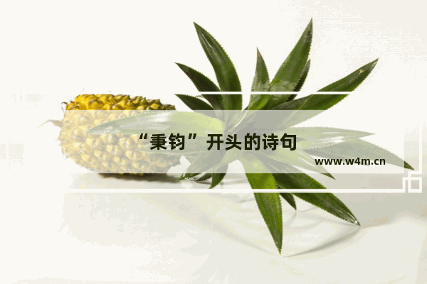 “秉钧”开头的诗句