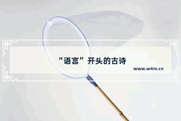 “语言”开头的古诗