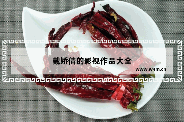 戴娇倩的影视作品大全