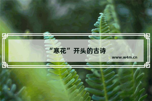 “寒花”开头的古诗